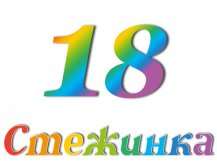 Радіопередача "Стежинка" №18 Радіопередача "Стежинка" №18