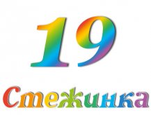 Радіопередача "Стежинка" №19 Радіопередача "Стежинка" №19