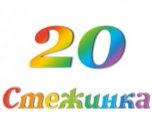 Радіопередача "Стежинка" №20 Радіопередача "Стежинка" №20