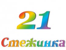 Радіопередача "Стежинка" №21 Радіопередача "Стежинка" №21