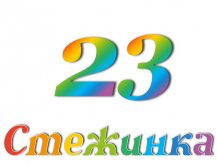Радіопередача "Стежинка" №23 Радіопередача "Стежинка" №23