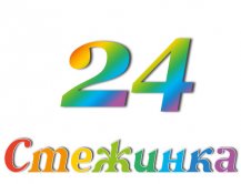 Радіопередача "Стежинка" №24 Радіопередача "Стежинка" №24