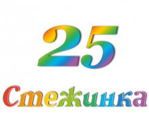 Радіопередача "Стежинка" №25 Радіопередача "Стежинка" №25
