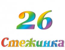 Радіопередача "Стежинка" №26 Радіопередача "Стежинка" №26
