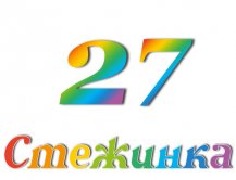 Радіопередача "Стежинка" №27 Радіопередача "Стежинка" №27