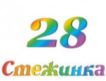 Радіопередача "Стежинка" №28 Радіопередача "Стежинка" №28