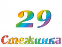 Радіопередача "Стежинка" №29 Радіопередача "Стежинка" №29