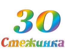Радіопередача "Стежинка" №30 Радіопередача "Стежинка" №30