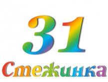 Радіопередача "Стежинка" №31 Радіопередача "Стежинка" №31