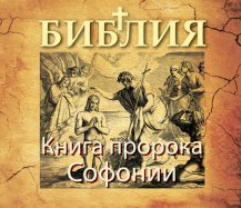 Книга пророка Софонии Книга пророка Софонии