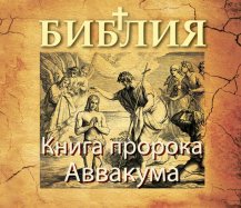 Книга пророка Аввакума Книга пророка Аввакума