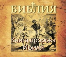 Книга пророка Иоиля