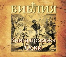 Книга пророка Осии Книга пророка Осии
