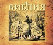 Псалтырь (1-75)