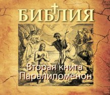 Вторая книга Паралипоменон