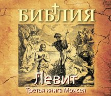 Левит. Третья книга Моисея