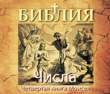 Числа. Четвертая книга Моисея