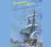 Тропинка к Другу (1999) Тропинка к Другу (1999)