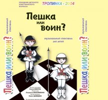 Пешка или воин? Пешка или воин?