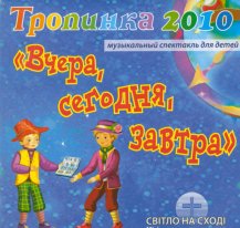 Вчера, сегодня, завтра Вчера, сегодня, завтра