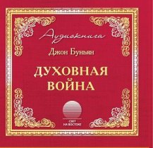 Духовная война Духовная война