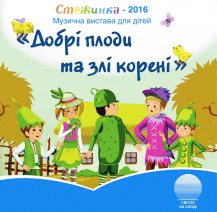 Добрі плоди та злі корені Добрі плоди та злі корені