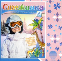 Аудіожурнал "Стежинка" 2016.6 Аудіожурнал "Стежинка" 2016.6
