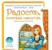 Радость, которая навсегда Радость, которая навсегда