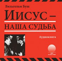 Иисус - наша судьба Иисус - наша судьба
