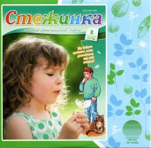 Аудиожурнал "Стежинка" 2016.2 Аудиожурнал "Стежинка" 2016.2