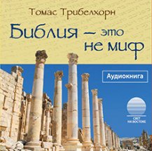 Библия - это не миф Библия - это не миф