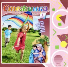 Аудіожурнал "Стежинка" 2016.5 Аудіожурнал "Стежинка" 2016.5