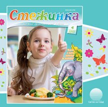 Аудіожурнал "Стежинка" 2017.4 Аудіожурнал "Стежинка" 2017.4