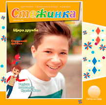 Аудиожурнал "Стежинка" 2019.2 Аудиожурнал "Стежинка" 2019.2