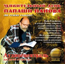 Удивительный день Папаши Панова Удивительный день Папаши Панова