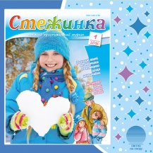 Аудіожурнал "Стежинка" 2016.1 Аудіожурнал "Стежинка" 2016.1