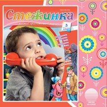 Аудіожурнал "Стежинка" 2016.3 Аудіожурнал "Стежинка" 2016.3