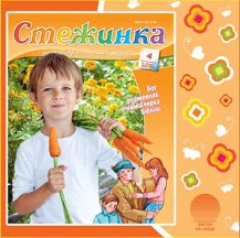 Аудіожурнал "Стежинка" 2016.4 Аудіожурнал "Стежинка" 2016.4