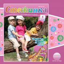Аудіожурнал "Стежинка" 2017.3 Аудіожурнал "Стежинка" 2017.3