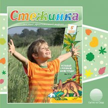 Аудіожурнал "Стежинка" 2017.5 Аудіожурнал "Стежинка" 2017.5