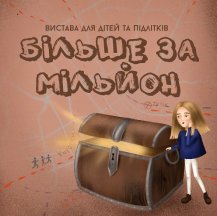 БІЛЬШЕ ЗА МІЛЬЙОН БІЛЬШЕ ЗА МІЛЬЙОН