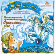 Три ключа  Три ключа