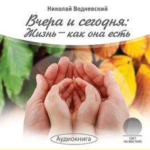 Вчера и сегодня: жизнь - как она есть Вчера и сегодня: жизнь - как она есть