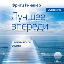 Лучшее - впереди Лучшее - впереди