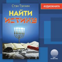 Найти истину Найти истину