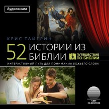 52 истории из Библии 52 истории из Библии