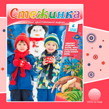 Аудіожурнал "Стежинка" 2017.6 Аудіожурнал "Стежинка" 2017.6
