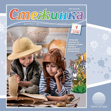 Аудіожурнал "Стежинка" 2018.1 Аудіожурнал "Стежинка" 2018.1