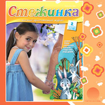 Аудіожурнал "Стежинка" 2018.2 Аудіожурнал "Стежинка" 2018.2