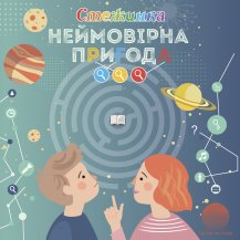 НЕЙМОВІРНА ПРИГОДА НЕЙМОВІРНА ПРИГОДА